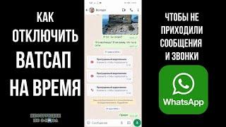 Как отключить ватсап на время и сделать чтобы На ватсап временно не приходили сообщения и звонки