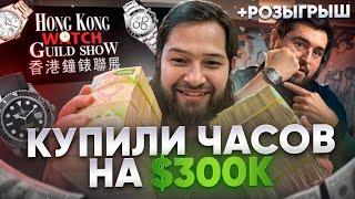 Как купить швейцарские часы на $300,000 за час на выставке в Гонконге! Rolex, Richard Mille