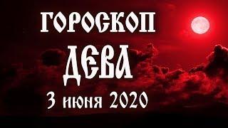 Гороскоп на сегодня 3 июня 2020 года Дева  Что нам готовят звёзды в этот день