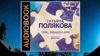 Голос, зовущий в ночи | Аудиокнига Татьяны Поляковой | Погружение в мир загадок и приключений