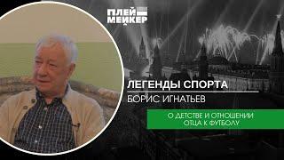 Легенды спорта. Борис Игнатьев – о детстве и отношении отца к футболу