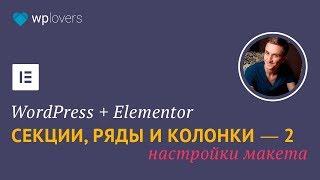 Секции, ряды и колонки #2: настраиваем макет в Elementor