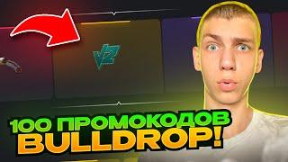  ПРОМОКОД НА БЕСПЛАТНЫЙ КЕЙС В BULLDROP! БЕСПЛАТНЫЙ ПРОМОКОД НА КЕЙС В БУЛЛДРОП