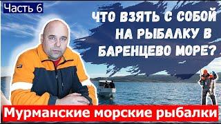 Что взять с собой на рыбалку в Баренцево море?