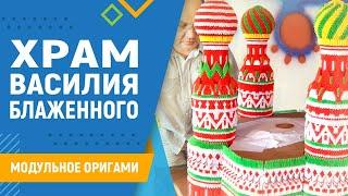 Храм Василия Блаженного | #37 занятие. Модульное оригами. Храм оригами пошаговая инструкция