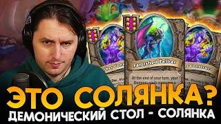 СОБРАЛ НОВУЮ ДЕМОНИЧЕСКУЮ СОЛЯНКУ!!! [ Fritterus / Hearthstone: Поля Сражений ]