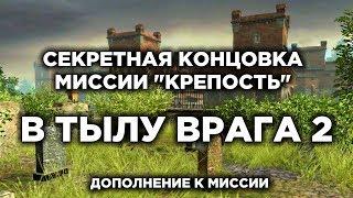 В Тылу Врага 2 — Секретная концовка миссии "КРЕПОСТЬ"