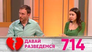 Давай разведемся | Выпуск 714