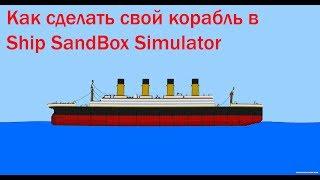 Как сделать свой корабль в Ship SandBox Simulator