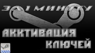 Как активировать ключ steam ? За 1 минуту !