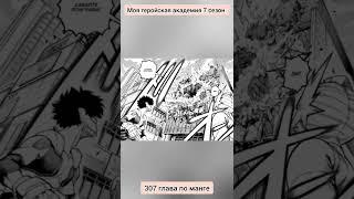 моя геройская академия. 7 сезон. 307 глава по манге. начало после конца. #аниме #манга #всемогущий