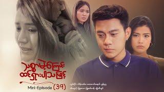 သစ္စာမဲ့ကြောင်းထင်ရှားပါသဖြင့် - Mini - Episode ( 39 )  #drama  #series #myanmarseries #maharseries