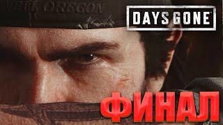 ФИНАЛ + СЕКРЕТНЫЕ КОНЦОВКИ | ЖИЗНЬ ПОСЛЕ | Прохождение DAYS GONE (2021) на русском №75