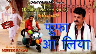 Episode: 179 फुफा आ लिया  | Mukesh Dahiya | Haryanvi Comedy Web Series | DAHIYA FILMS