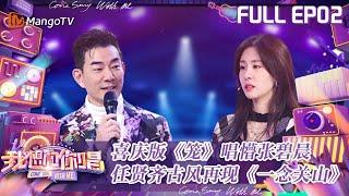 【FULL】《我想和你唱5》我想和你唱第五季 第2期：喜庆版《笼》唱懵张碧晨 任贤齐古风再现《一念关山》 Come Sing With Me S5 EP2丨MangoTV