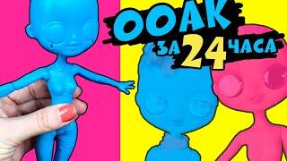 ДИЧЬ или НОРМ? Челлендж 24 часа ООАК куклы OMG | DIY