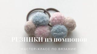 Мастер-класс Резиночки из ПОМПОНОВ/ Идеальный ПОМПОН/ Бантики своими руками/ Помпоны на резиночке