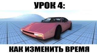 BeamNG Урок 4: Как сменить время дня