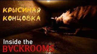 Inside the Backrooms | КОНЦОВКА КАНАЛИЗАЦИЯ + ГАЙД