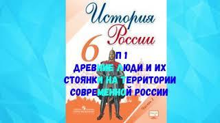 ИСТОРИЯ РОССИИ 6 КЛАСС П 1 ДРЕВНИЕ ЛЮДИ И ИХ СТОЯНКИ НА ТЕРРИТОРИИ СОВРЕМЕННОЙ РОССИИ АУДИО