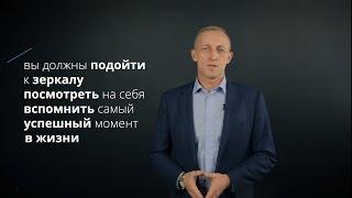 Упражнение на развитие уверенности. Александр Збожинский