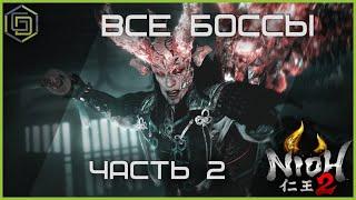 NIOH 2 - ALL BOSSES | ВСЕ БОССЫ Часть 2