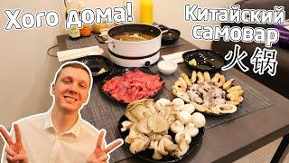 Готовим дома китайский самовар ХОГО (hot pot, 火锅) и соус мацзян (麻酱)