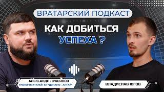 Александр Лукьянов | Тренер ВХЛ | Как не закончить с хоккеем в 15? | Про агентов и тренеров