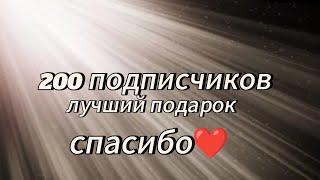 Спасибо за 200 подписчиков//песня на 200 подписчиков