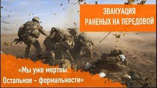 "Мы уже мертвы. Остальное - формальности". Как работает группа эвакуации раненых