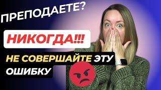 Главная ОШИБКА всех УЧИТЕЛЕЙ! Не совершайте эту ошибку