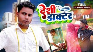 #comedy video | देशी डॉक्टर | Raja Official | Deshi Doctor | Bhojpuri comedy Video