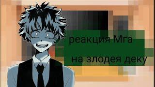 //реакция Мга на злодея деку //