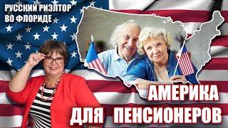 Америка для пенсионеров. Жилье 55+: плюсы, минусы, подводные камни // Русский Риэлтор во Флориде