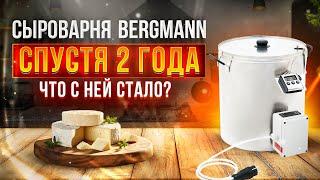 Домашняя сыроварня Bergmann: что с ней стало через 2 года использования