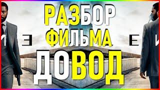 Довод объяснение - разбор фильма Кристофера Нолана