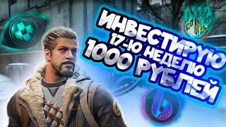 ИНВЕСТИРУЮ 17-Ю НЕДЕЛЮ ПО 1000 РУБЛЕЙ В COUNTER STRIKE 2 \\ ИНВЕСТИЦИИ В КС 2 (CS 2)