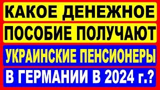 Какое денежное пособие получают украинские пенсионеры в Германии в 2024 г.?