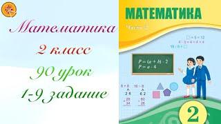 Математика 2 класс 90 урок. Математика 2 сынып 90 сабақ