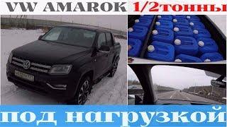 Volkswagen Amarok - Пикап для Драйва, загрузил и погнал по трассе!