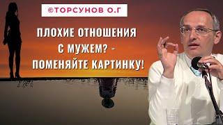 Плохие отношения с мужем? - Поменяйте картинку! Торсунов лекции