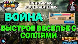 БЫСТРАЯ ВОЙНА. ON-THE-DARK-SIDE VS Thunderclouds//ИМПЕРИЯ ПАЗЛОВ//#140//ВОЙНА//#empiresandpuzzles