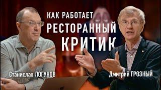 Как быть ресторанным критиком / Дмитрий Грозный