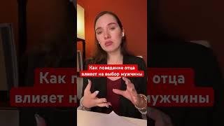 Влияние отца и либидо #отношения #психотерапия #психология #рекомендации #сексолог #родители #дети