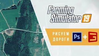 Giants Editor. Рисование дорог в Photoshop | Farming Simulator 19