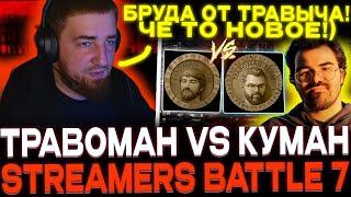 Team cooman vs team travoman! ЭТО БРУДА ОТ ТРАВОМАНА! STREAMERS BATTLE 7!