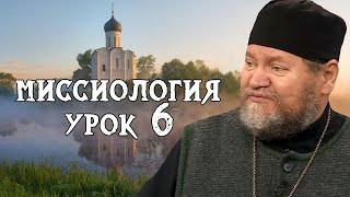 МИССИОЛОГИЯ #6. Сакраментологические основания миссии. Протоиерей Олег Стеняев