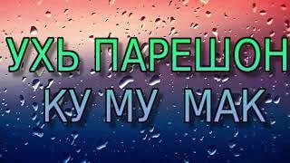 УХЬ ПАРЕШОН КУ МУ МАК*** АКОБИРИ-САИДЕК