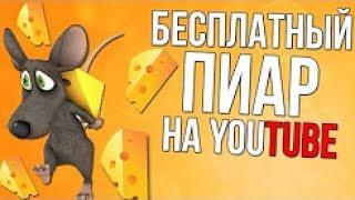 Конкурс на бесплатный пиар канала от Тём TV