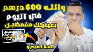 فرصة عمل من ذهب موقع مربح الى بغيتي دير لاباس 600 درهم يوميا والله حقيقى / الربح من الانترنت 2023